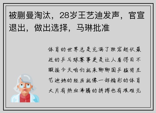 被蒯曼淘汰，28岁王艺迪发声，官宣退出，做出选择，马琳批准