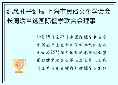 纪念孔子诞辰 上海市民俗文化学会会长周斌当选国际儒学联合会理事