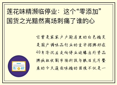 莲花味精濒临停业：这个“零添加”国货之光黯然离场刺痛了谁的心
