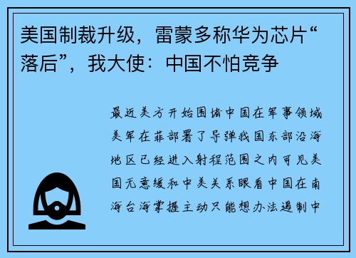 美国制裁升级，雷蒙多称华为芯片“落后”，我大使：中国不怕竞争