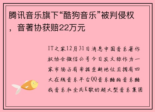 腾讯音乐旗下“酷狗音乐”被判侵权，音著协获赔22万元