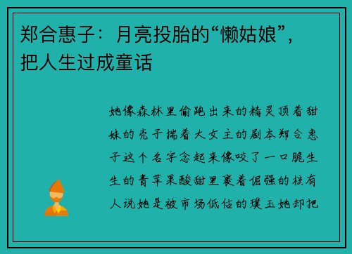 郑合惠子：月亮投胎的“懒姑娘”，把人生过成童话