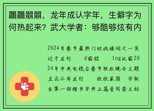 龘龘朤朤，龙年成认字年，生僻字为何热起来？武大学者：够酷够炫有内涵