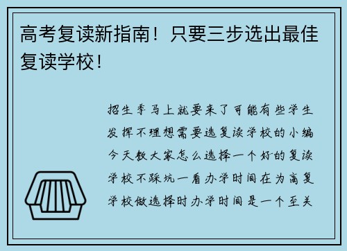 高考复读新指南！只要三步选出最佳复读学校！