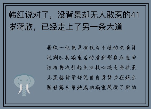 韩红说对了，没背景却无人敢惹的41岁蒋欣，已经走上了另一条大道
