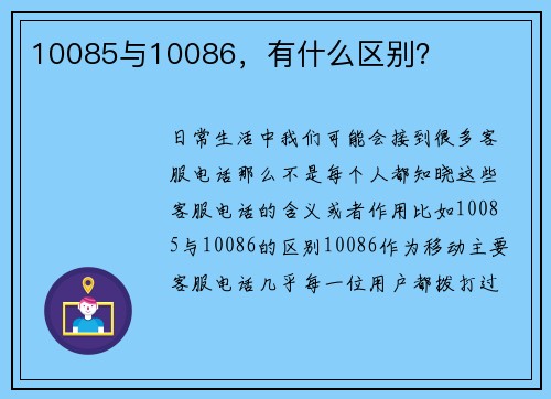 10085与10086，有什么区别？