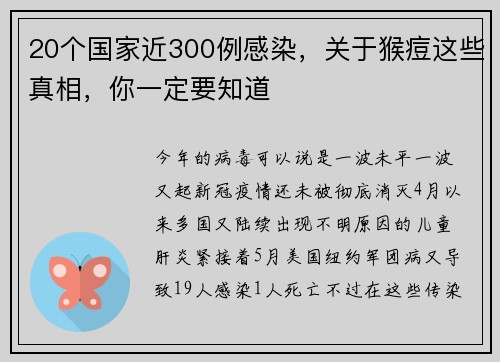 20个国家近300例感染，关于猴痘这些真相，你一定要知道