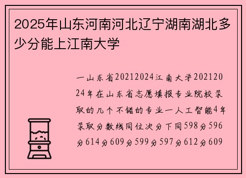 2025年山东河南河北辽宁湖南湖北多少分能上江南大学