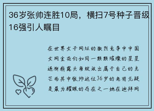 36岁张帅连胜10局，横扫7号种子晋级16强引人瞩目