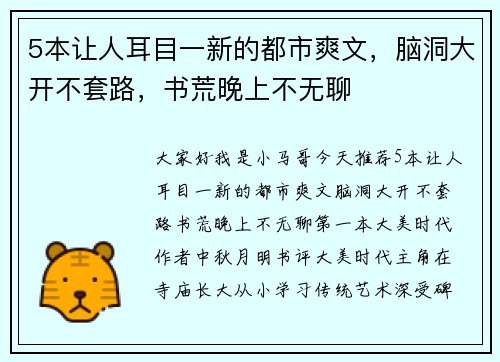5本让人耳目一新的都市爽文，脑洞大开不套路，书荒晚上不无聊