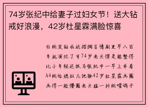 74岁张纪中给妻子过妇女节！送大钻戒好浪漫，42岁杜星霖满脸惊喜