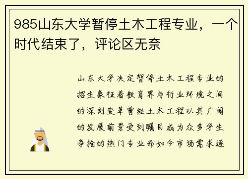 985山东大学暂停土木工程专业，一个时代结束了，评论区无奈