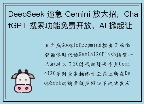 DeepSeek 逼急 Gemini 放大招，ChatGPT 搜索功能免费开放，AI 掀起让利战