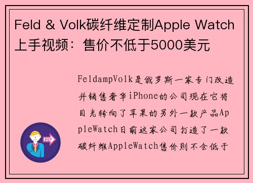 Feld & Volk碳纤维定制Apple Watch上手视频：售价不低于5000美元