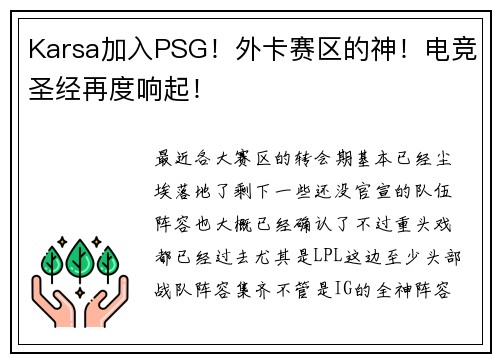 Karsa加入PSG！外卡赛区的神！电竞圣经再度响起！