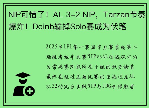 NIP可惜了！AL 3-2 NIP，Tarzan节奏爆炸！Doinb输掉Solo赛成为伏笔