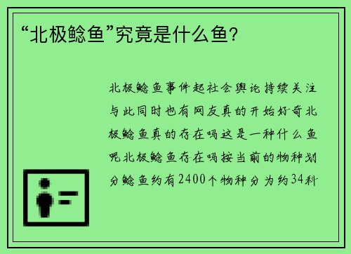 “北极鲶鱼”究竟是什么鱼？
