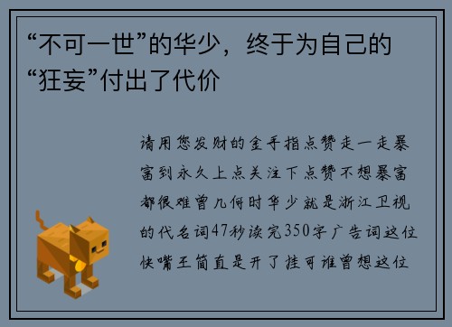 “不可一世”的华少，终于为自己的“狂妄”付出了代价