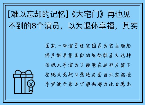 [难以忘却的记忆]《大宅门》再也见不到的8个演员，以为退休享福，其实已悄然离逝