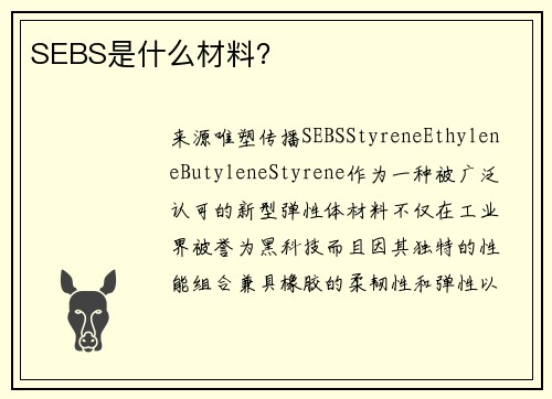 SEBS是什么材料？