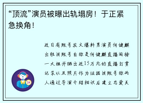 “顶流”演员被曝出轨塌房！于正紧急换角！