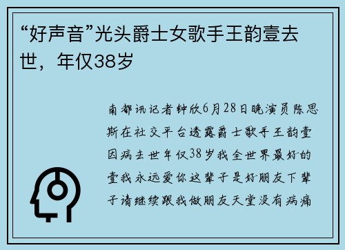 “好声音”光头爵士女歌手王韵壹去世，年仅38岁