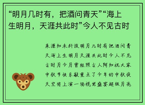 “明月几时有，把酒问青天”“海上生明月，天涯共此时”今人不见古时月，今月曾经照古人