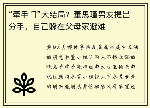 “牵手门”大结局？董思瑾男友提出分手，自己躲在父母家避难