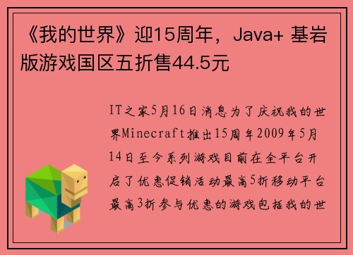 《我的世界》迎15周年，Java+ 基岩版游戏国区五折售44.5元
