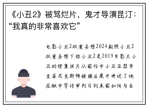 《小丑2》被骂烂片，鬼才导演昆汀：“我真的非常喜欢它”