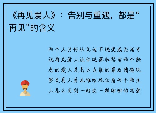 《再见爱人》：告别与重遇，都是“再见”的含义