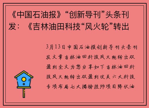 《中国石油报》“创新导刊”头条刊发：《吉林油田科技“风火轮”转出“双盈利”》