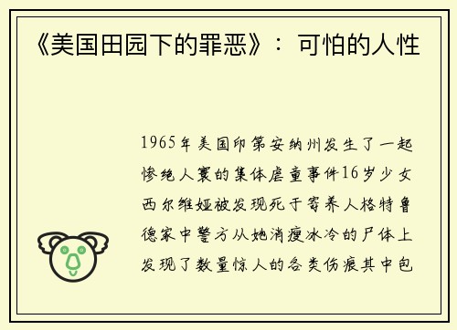 《美国田园下的罪恶》：可怕的人性
