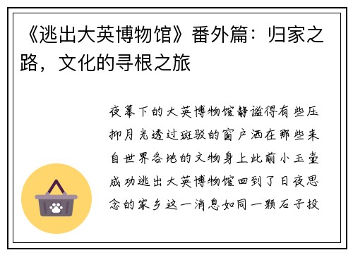 《逃出大英博物馆》番外篇：归家之路，文化的寻根之旅