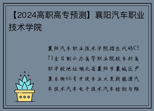 【2024高职高专预测】襄阳汽车职业技术学院