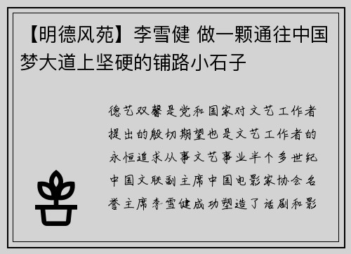 【明德风苑】李雪健 做一颗通往中国梦大道上坚硬的铺路小石子