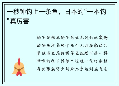 一秒钟钓上一条鱼，日本的“一本钓”真厉害