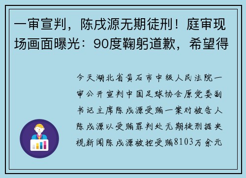 一审宣判，陈戌源无期徒刑！庭审现场画面曝光：90度鞠躬道歉，希望得到球迷宽恕
