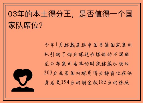 03年的本土得分王，是否值得一个国家队席位？