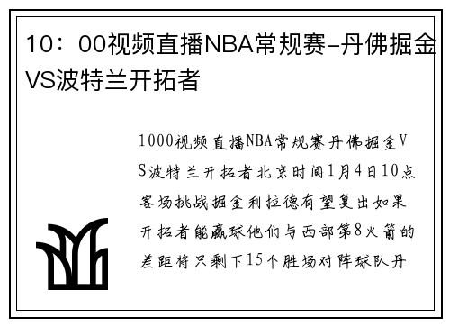 10：00视频直播NBA常规赛-丹佛掘金VS波特兰开拓者