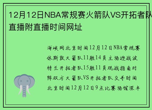 12月12日NBA常规赛火箭队VS开拓者队直播附直播时间网址