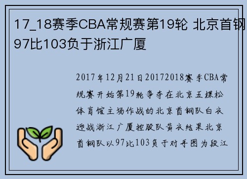 17_18赛季CBA常规赛第19轮 北京首钢97比103负于浙江广厦
