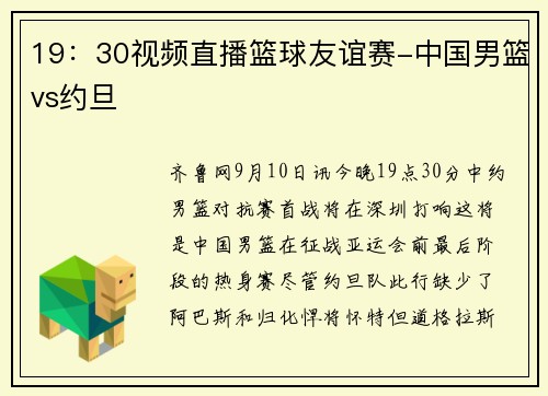19：30视频直播篮球友谊赛-中国男篮vs约旦