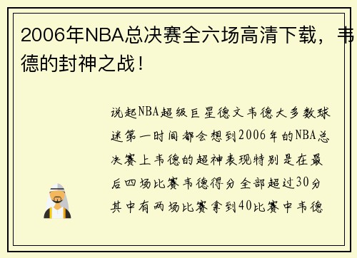 2006年NBA总决赛全六场高清下载，韦德的封神之战！