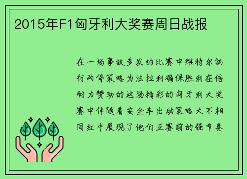 2015年F1匈牙利大奖赛周日战报