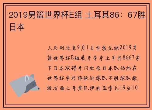 2019男篮世界杯E组 土耳其86：67胜日本