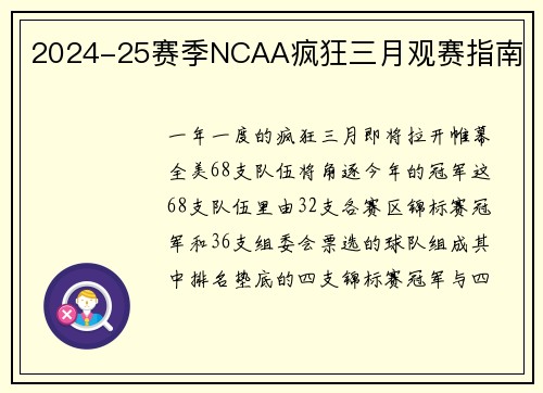 2024-25赛季NCAA疯狂三月观赛指南