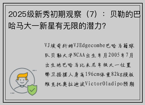 2025级新秀初期观察（7）：贝勒的巴哈马大一新星有无限的潜力？
