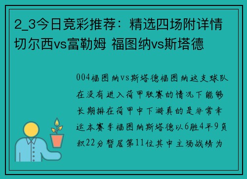 2_3今日竞彩推荐：精选四场附详情 切尔西vs富勒姆 福图纳vs斯塔德
