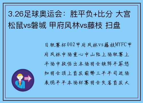 3.26足球奥运会：胜平负+比分 大宫松鼠vs磐城 甲府风林vs藤枝 扫盘